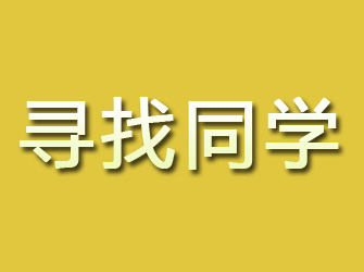 霍林郭勒寻找同学