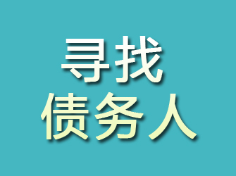 霍林郭勒寻找债务人