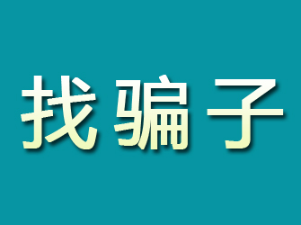 霍林郭勒寻找骗子